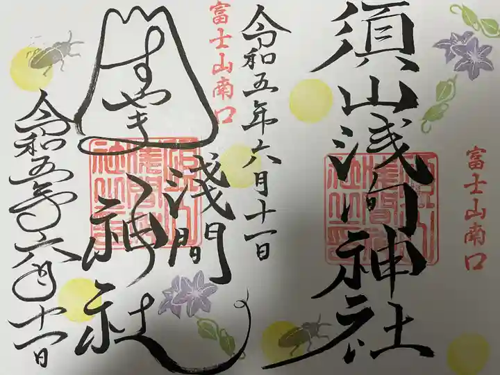 須山浅間神社(静岡県)