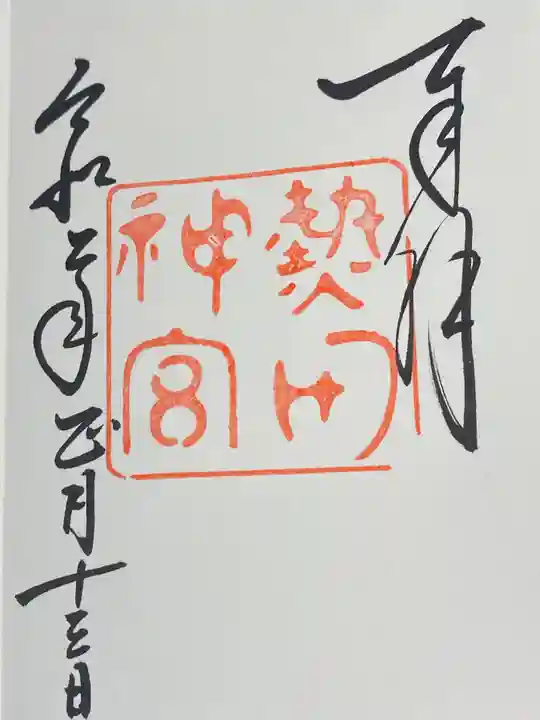 熱田神宮の御朱印