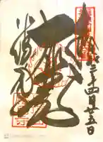 勝尾寺の御朱印