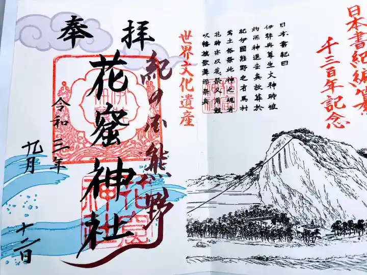 花窟神社の御朱印