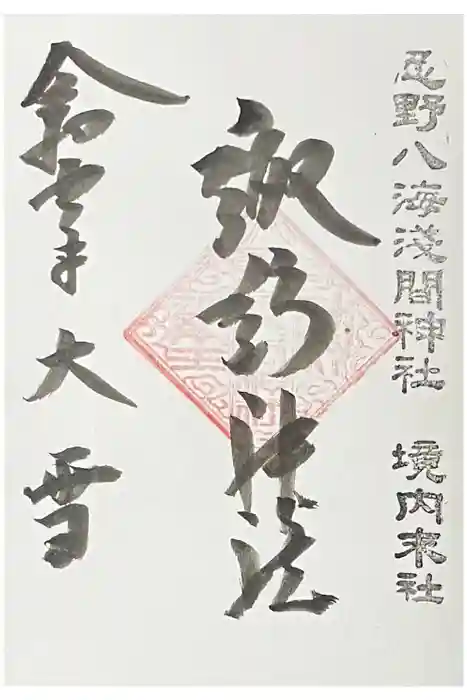 淺間神社（忍野八海）の御朱印