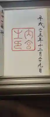 伊勢神宮内宮（皇大神宮）の御朱印