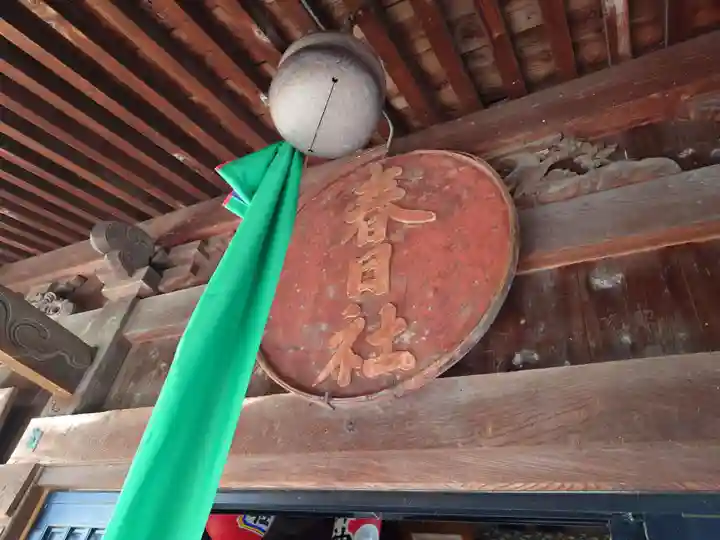 春日神社(新潟県)