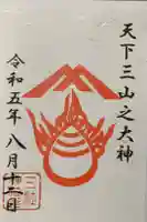 三社神社の御朱印