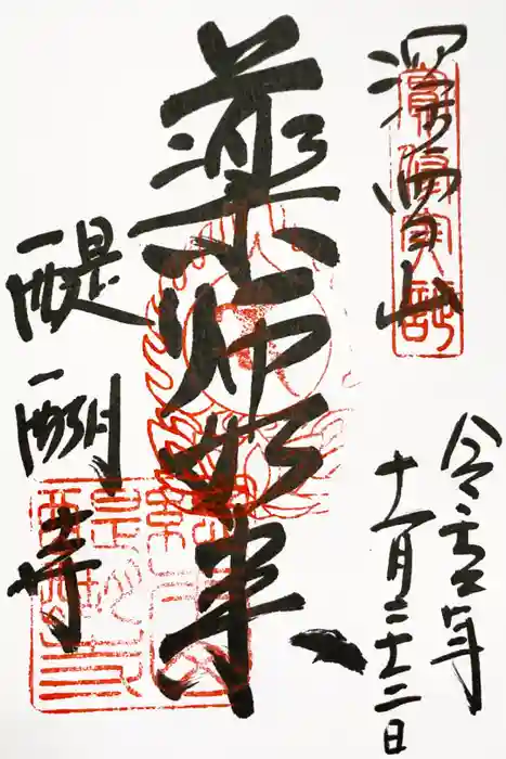 醍醐寺の御朱印