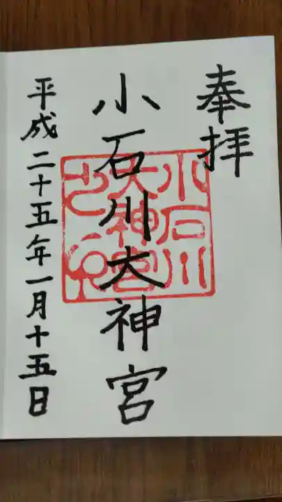 【閉業】小石川大神宮の御朱印