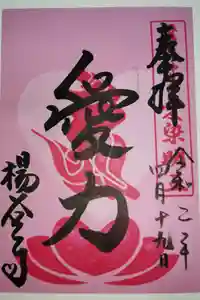 柳谷観音　楊谷寺の御朱印