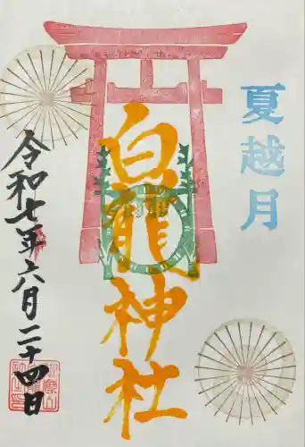 御嶽山 白龍神社(群馬県)