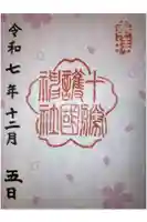 十勝護国神社の御朱印