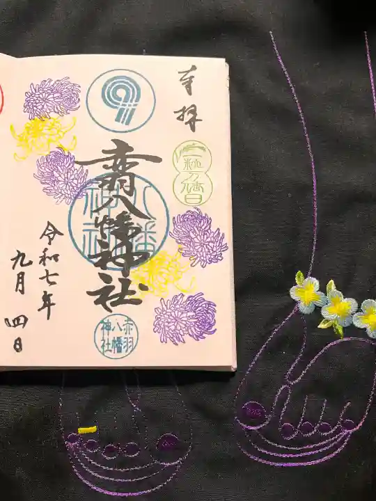 赤羽八幡神社の御朱印