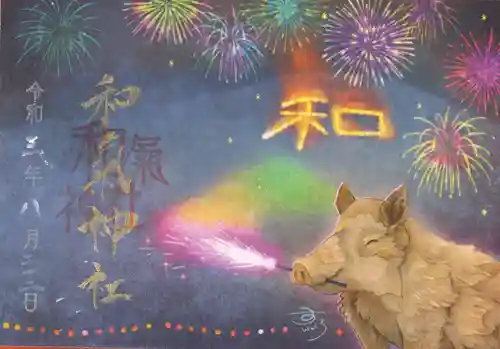 和氣神社（和気神社）の御朱印