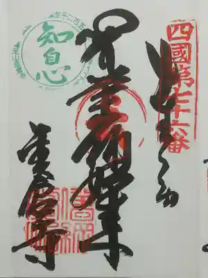 金倉寺の御朱印