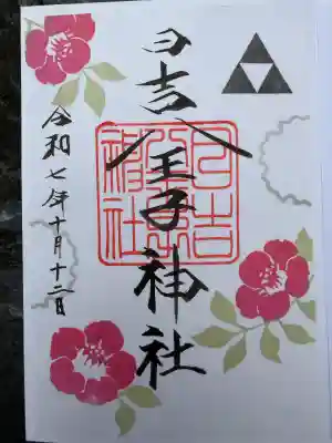 日吉八王子神社(東京都)