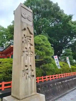 八坂神社(祇園さん)(京都府)