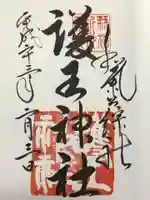 護王神社の御朱印