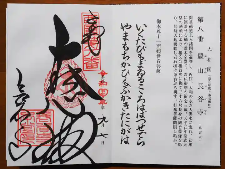 長谷寺の御朱印
