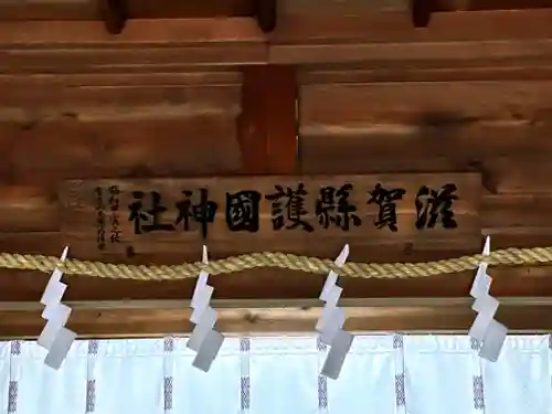 滋賀県護国神社の建物その他