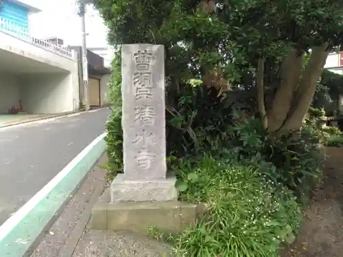 曹洞宗清水寺(神奈川県)