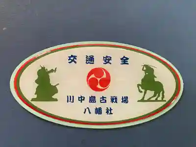 川中島古戦場八幡社(長野県)