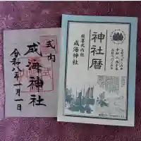 成海神社の{uncategorized: "未分類", other: "その他", undefined: "問題あり", building: "その他建物", grave: "お墓", sacred_gate: "鳥居", guardian: "狛犬", statue: "像", buddha: "仏像", history: "歴史", nature: "自然", garden: "庭園", animal: "動物", pagoda: "塔", temizu: "手水舎", mountain_gate: "山門・神門", sanctuary: "本殿・本堂", subordinate: "末社・摂社", art: "芸術", scenery: "景色", jizo: "地蔵", ema: "絵馬", goshuin: "御朱印", omikuji: "おみくじ", items: "授与品その他", amulet: "お守り", goshuincho: "御朱印帳", eats: "食事", festival: "お祭り", votive_dance: "神楽", shichigosan: "七五三参", wedding: "結婚式", experience: "体験その他", initially: "初詣", around: "周辺", anti_infection: "感染症対策"}