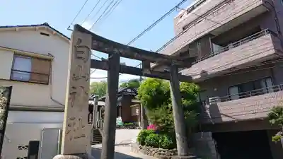 白山神社の鳥居