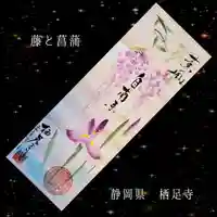 かっぱの寺 栖足寺の御朱印