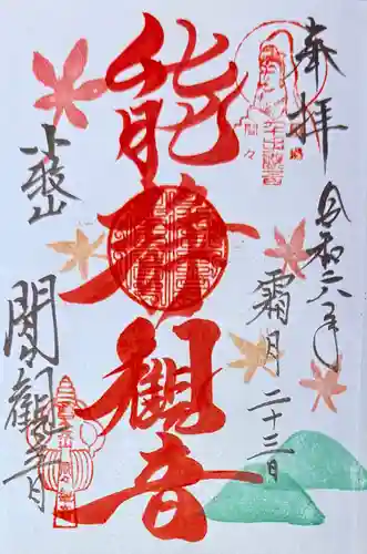 間々観音（龍音寺）の御朱印