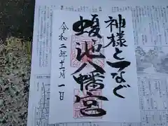 蝮ヶ池八幡宮の御朱印