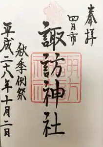 諏訪神社の御朱印 2016年10月02日(日)〜(2021年11月14日(日) 22時16分06秒投稿)