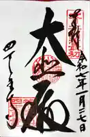 四天王寺の御朱印