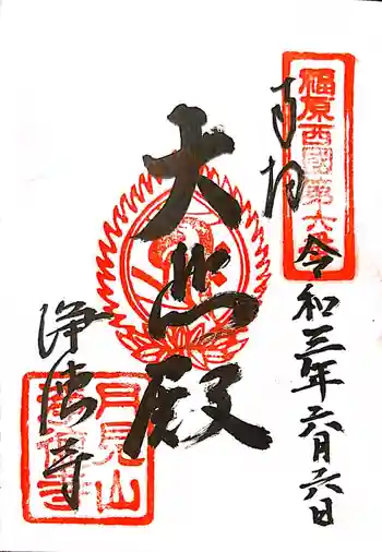 浄徳寺の御朱印 2021年06月