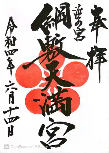 綱敷天満宮の御朱印