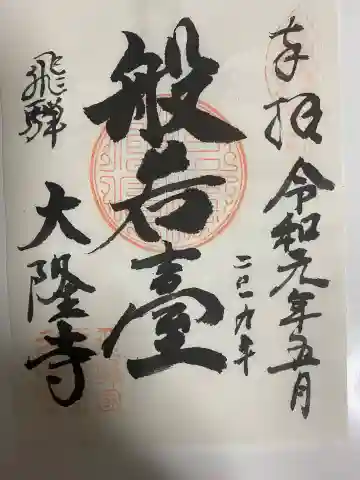 大隆寺の御朱印