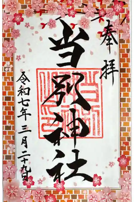 当別神社の御朱印