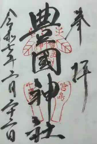 豊国神社 の御朱印