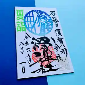 滑川神社 - 仕事と子どもの守り神の御朱印 2024年08月01日(木)〜(2024年08月09日(金) 15時16分31秒投稿)