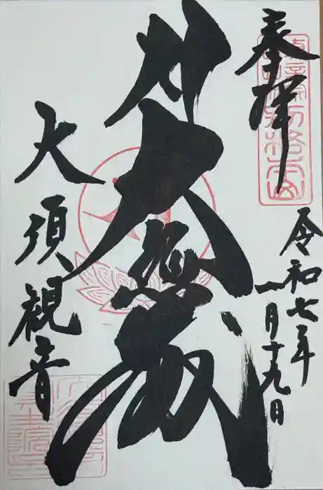 大須観音 （北野山真福寺宝生院）の御朱印