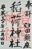 稲荷神社の御朱印