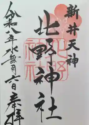 新井天神北野神社の御朱印