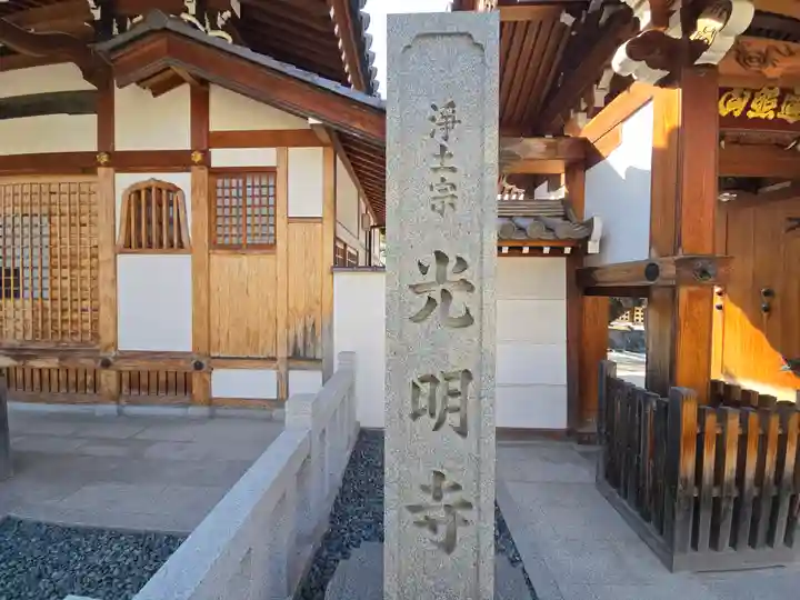 光明寺(大阪府)