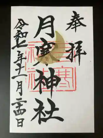 月寒神社の御朱印 2025年11月
