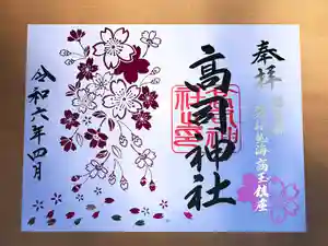 高司神社〜むすびの神の鎮まる社〜の御朱印 2024年04月12日(金)〜(2024年04月12日(金) 10時09分50秒投稿)