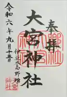 大宮神社の御朱印