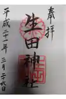 生田神社の御朱印