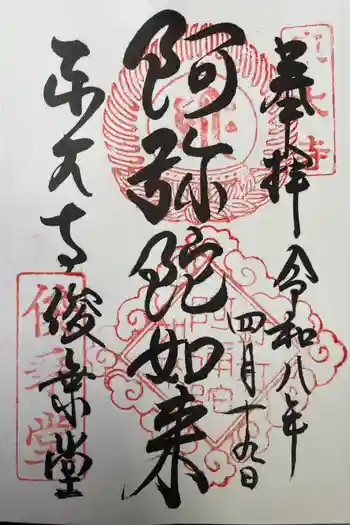 東大寺 俊乗堂の御朱印 2026年04月