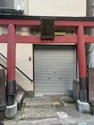 今村幸稲荷神社(東京都)