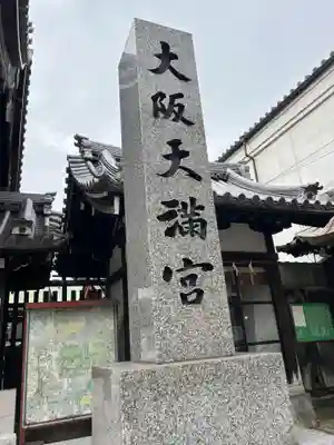 大阪天満宮(大阪府)