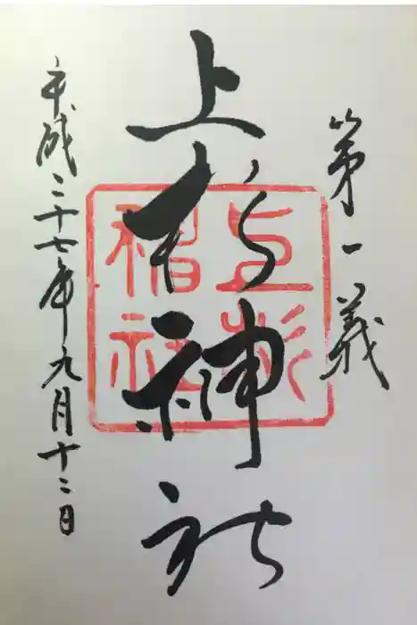 上杉神社の御朱印