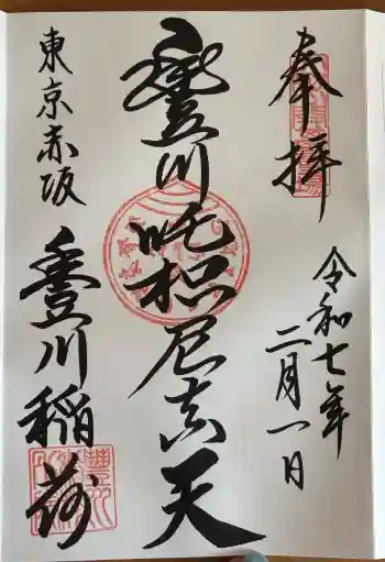 豊川稲荷東京別院の御朱印 2025年02月