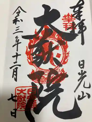 日光山輪王寺 大猷院の御朱印